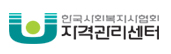 한국사회복지사협회 자격관리센터