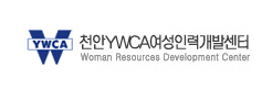 천안YWCA 여성인력개발센터