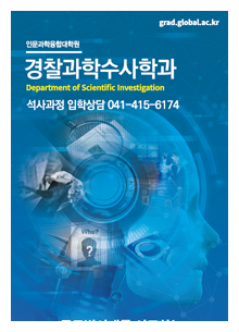 (대학원)경찰과학수사학과 리플렛 이미지