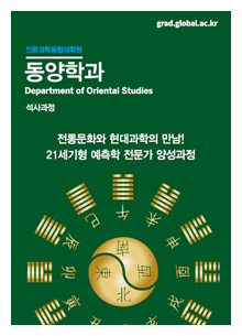 (대학원) 동양학과 리플렛 이미지
