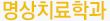 명상치료학과