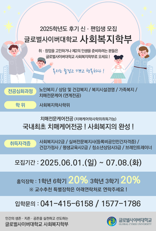 글로벌사이버대학교 사회복지학부 신편입생 모집 안내