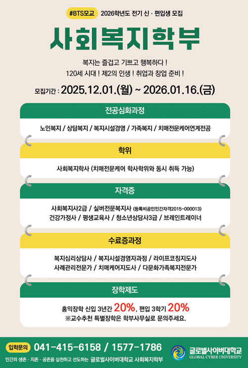 글로벌사이버대학교 사회복지학부 신편입생 모집 안내