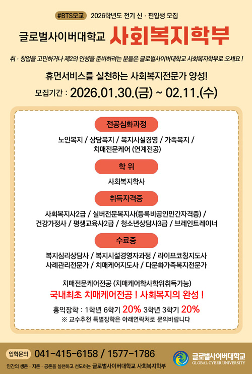 글로벌사이버대학교 사회복지학부 신편입생 모집 안내
