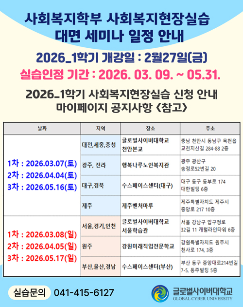 사회복지현장실습 대면세미나 일정 안내