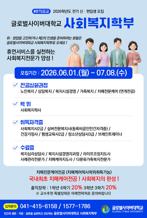 글로벌사이버대학교 사회복지학부 신편입생 모집 안내