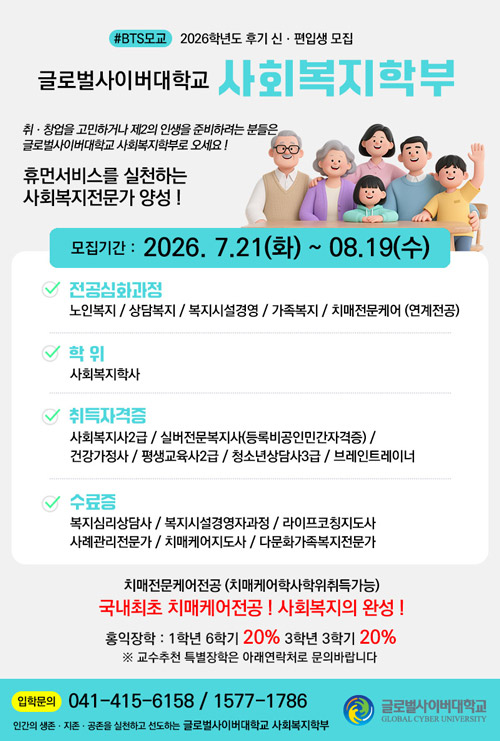 글로벌사이버대학교 사회복지학부 신편입생 모집 안내
